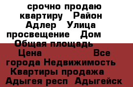 срочно продаю квартиру › Район ­ Адлер › Улица ­ просвещение › Дом ­ 27 › Общая площадь ­ 18 › Цена ­ 1 416 000 - Все города Недвижимость » Квартиры продажа   . Адыгея респ.,Адыгейск г.